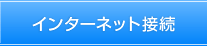 インターネット接続