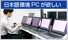 日本語環境PCが欲しい