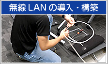 無線LANの導入・構築