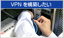 VPNを構築したい