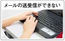 メールの送受信ができない