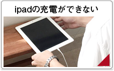 ipadの充電ができない