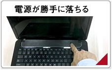 電源が勝手に落ちる