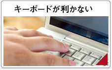 キーボードが利かない