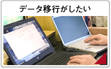 データ移行がしたい