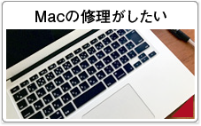 Macの修理がしたい