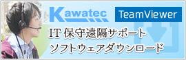 IT保守遠隔サポートソフトウェアダウンロード