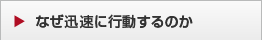 なぜ迅速に行動するのか