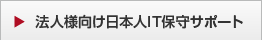 法人様向け日本人IT保守サポート