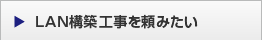 LAN構築工事を頼みたい