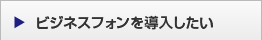 ビジネスフォンを導入したい