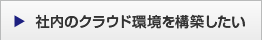 社内のクラウド環境を構築したい