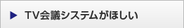 TV会議システムがほしい