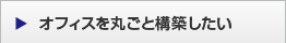 オフィスを丸ごと構築したい