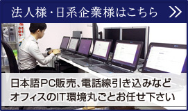 法人様・日系企業様はこちら