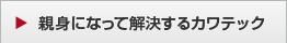 親身になって解決するカワテック