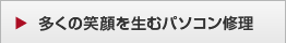 多くの笑顔を生むパソコン修理