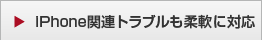 iPhone関連トラブルも柔軟に対応