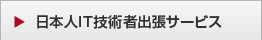 日本人IT技術者出張サービス