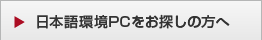 日本語環境PCをお探しの方へ