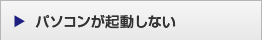 パソコンが起動しない