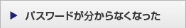 パスワードが分からなくなった