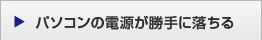 パソコンの電源が勝手に落ちる