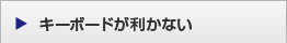 キーボードが利かない