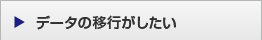 データの移行がしたい