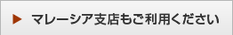 マレーシア支店もご利用ください