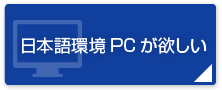 日本語環境PCが欲しい