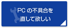 PCの不具合を直して欲しい