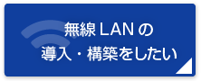 LAN構築工事を頼みたい