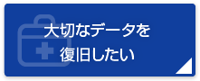 大切なデータを復旧したい