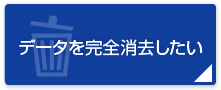 データを完全消去したい