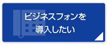 ビジネスフォンを導入したい