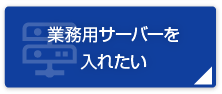 業務用サーバーを入れたい