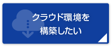 クラウド環境を構築したい