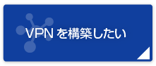 VPNを構築したい