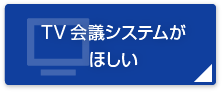 TV会議システムがほしい