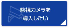 入退室管理を強化したい