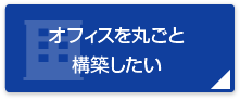 IT保守管理を全て任せたい