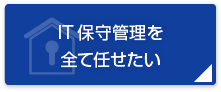 オフィスを丸ごと構築したい