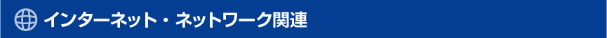 インターネット・ネットワーク関連