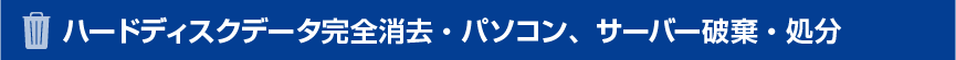 データ完全消去・PC、サーバー処分