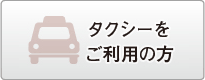 タクシーをご利用の方