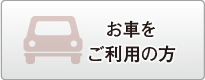 お車をご利用の方